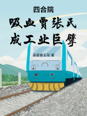 四合院：吸血贾张氏，成工业巨擘