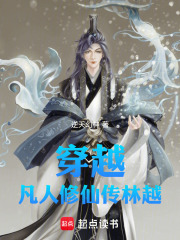 穿越凡人修仙传林越