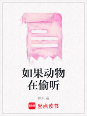 如果动物在偷听在线阅读