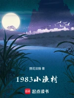 1983小渔村