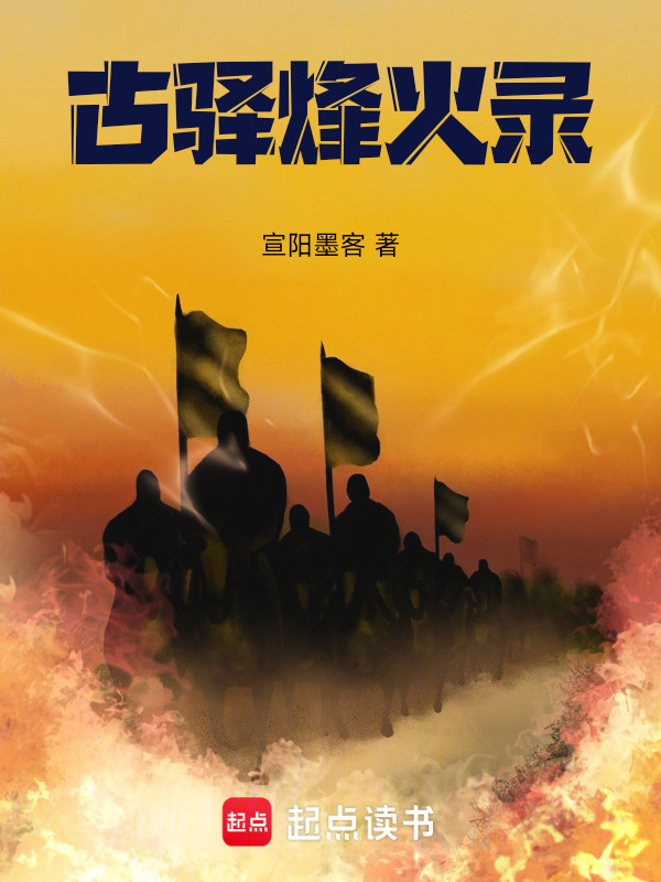 古驿烽火录在线阅读