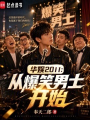 华娱2011：从爆笑男士开始