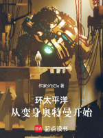环太平洋：从变身奥特曼开始封面