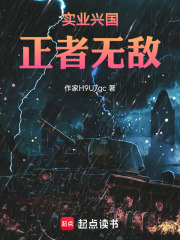 实业兴国正者无敌在线阅读