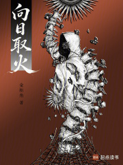 向日取火在线阅读