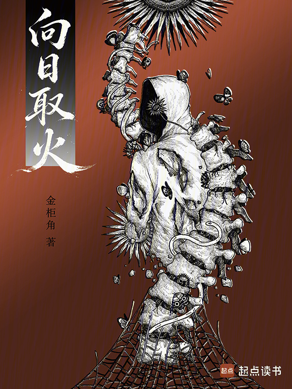 向日取火在线阅读