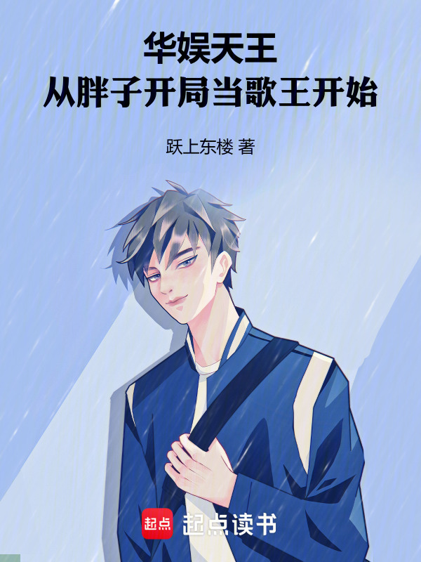 华娱天王：从胖子开局当歌王开始在线阅读