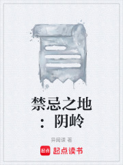 禁忌之地：阴岭在线阅读