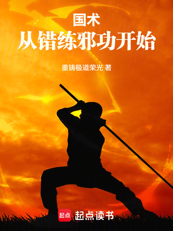 国术：从错练邪功开始在线阅读