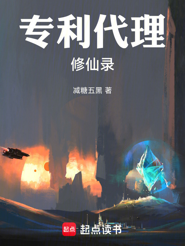 专利代理修仙录在线阅读