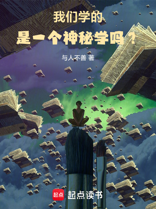 我们学的是一个神秘学吗？在线阅读