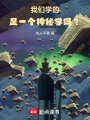 我们学的是一个神秘学吗？在线阅读