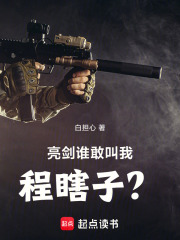 亮剑：谁敢叫我程瞎子？