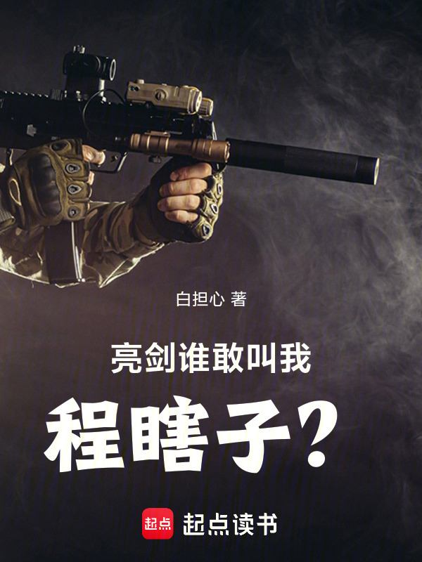 亮剑：谁敢叫我程瞎子？在线阅读