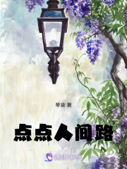 点点人间路在线阅读