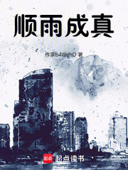 顺雨成真在线阅读