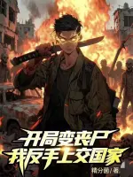 开局变丧尸，我反手上交国家