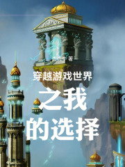 穿越游戏世界之我的选择