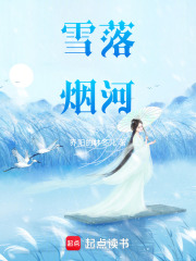 雪落烟河在线阅读
