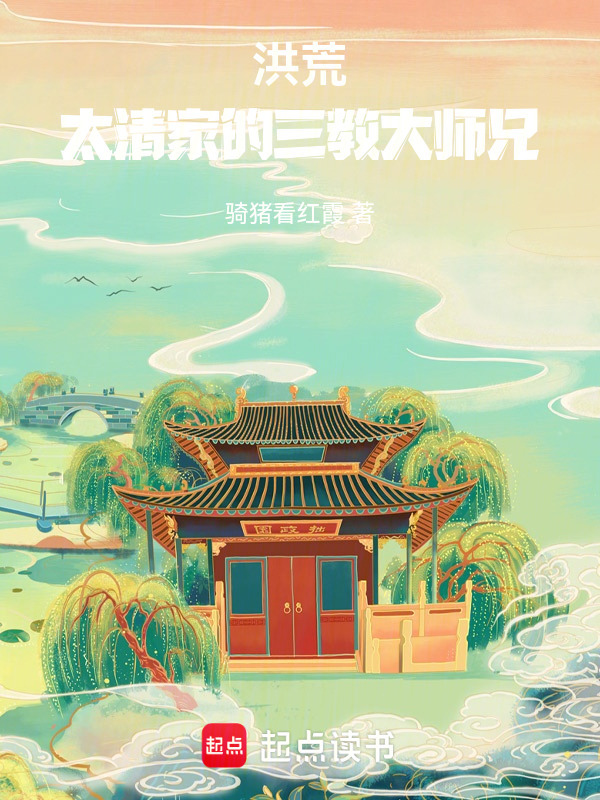 洪荒：太清家的三教大师兄在线阅读