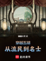 穿越五胡：从流民到名士在线阅读