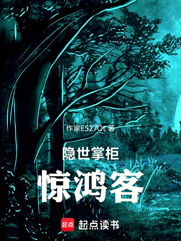 隐世掌柜惊鸿客在线阅读