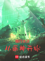 横行水浒从屠神开始在线阅读