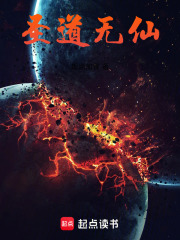 圣道无仙在线阅读