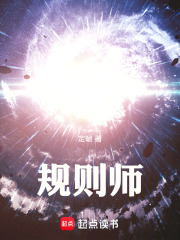 规则师在线阅读