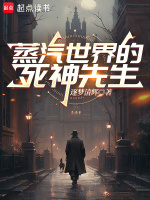 蒸汽世界的死神先生在线阅读