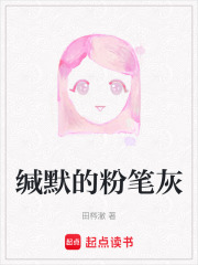 缄默的粉笔灰在线阅读