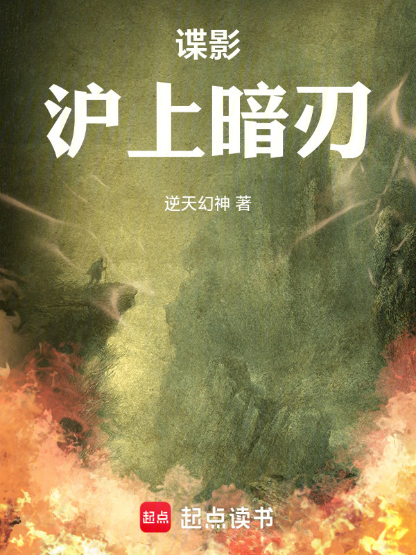 谍影：沪上暗刃在线阅读