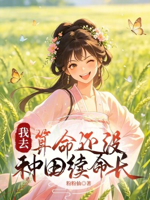 我去，算命还没种田续命长封面