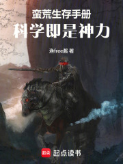 蛮荒生存手册：科学即是神力在线阅读