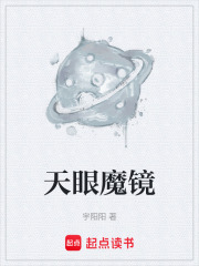 天眼魔镜在线阅读