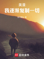 美漫：我，逐渐复制一切封面