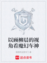 以顾柳晨的视角看魔幻车神