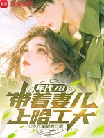 年代78：带着妻儿上哈工大封面