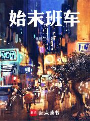 始末班车在线阅读