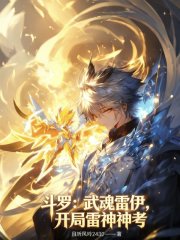 斗罗：武魂雷伊，开局雷神神考