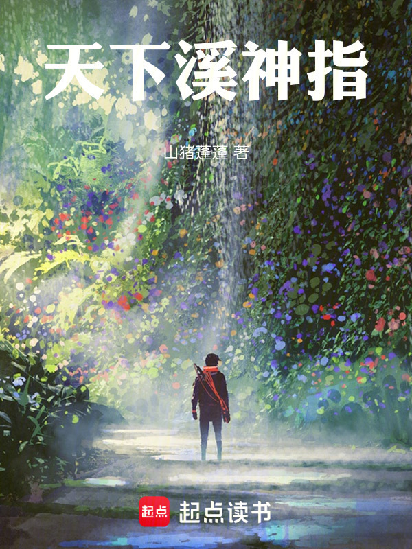 天下溪神指在线阅读