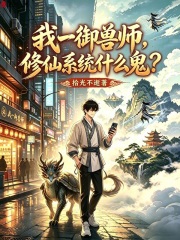 我一御兽师，修仙系统什么鬼