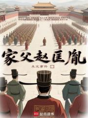 家父赵匡胤！