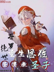 斗罗绝世：重生恩佐，圣灵教圣子