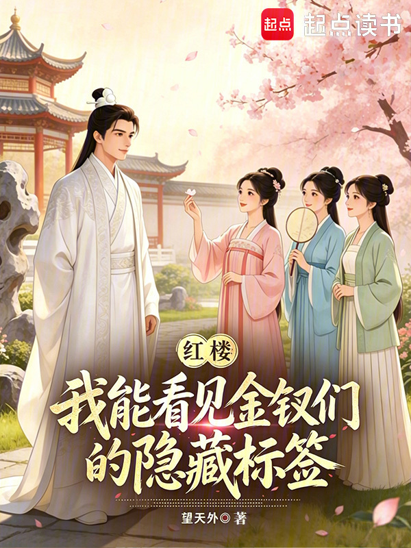 红楼：我能看见金钗们的隐藏标签在线阅读