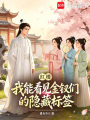 红楼：我能看见金钗们的隐藏标签在线阅读