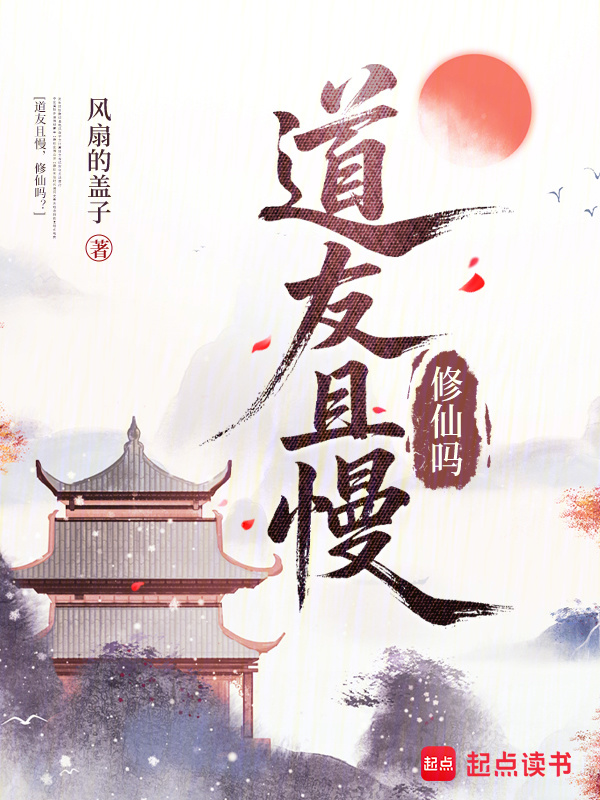 道友且慢，修仙吗？在线阅读