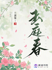 玉庭春在线阅读