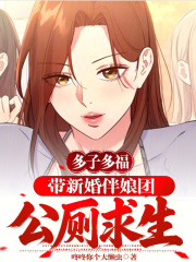多子多福：带新婚伴娘团公厕求生在线阅读