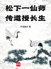 松下一仙师，传道授长生